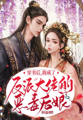 穿书后，我成了反派大佬的恶毒后娘在线阅读