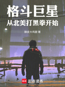 格斗巨星，從北美打黑拳開始