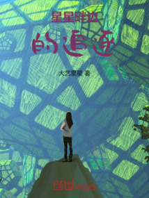 星星畔邊的追逐