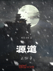 源道止紛爭