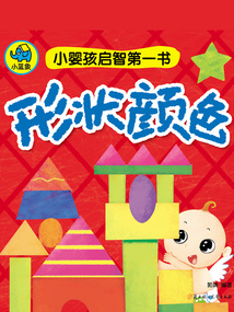 小嬰孩啟智第一書：形狀顏色