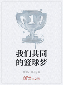 我們共同的籃球夢