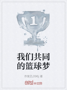 我们共同的篮球梦在线阅读