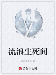 流浪生死間