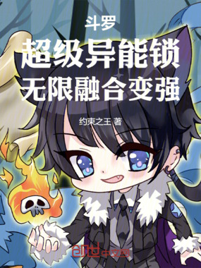 斗罗:超级异能锁,无限融合变强在线阅读