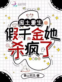 廢土重生：假千金她殺瘋了