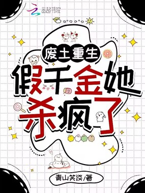 废土重生：假千金她杀疯了在线阅读