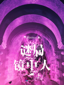 謎局：鏡中人