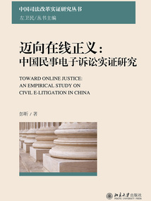 迈向在线正义：民事电子诉讼实证研究