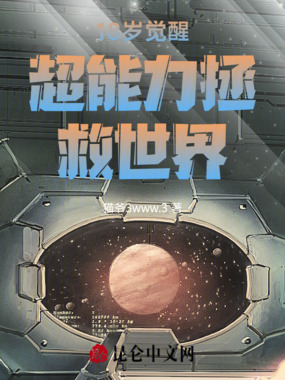 18岁觉醒超能力拯救世界！！！在线阅读