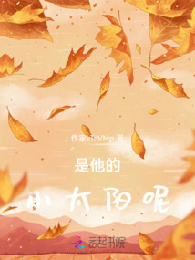 是他的小太陽呢