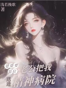 婆婆要篡位,老公把我送進(jìn)精神病院