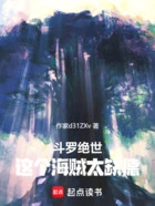 斗罗绝世:这个海贼太缺德!在线阅读