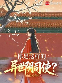 你是這樣的異世陰司使?