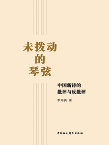 未撥動的琴弦：中國新詩的批評與反批評
