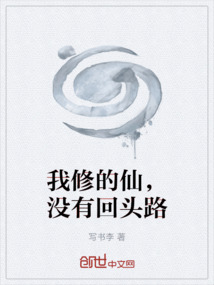 我修的仙，沒有回頭路