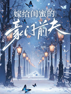 嫁给闺蜜的豪门前夫在线阅读