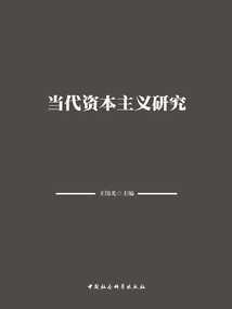 当代资本主义研究