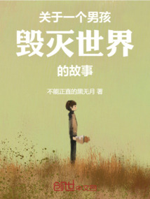 關(guān)于一個(gè)男孩毀滅世界的故事