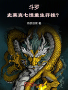 斗罗:史莱克七怪重生开挂?在线阅读