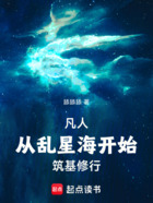 凡人:从乱星海开始筑基修行在线阅读