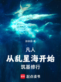 凡人：從亂星海開始筑基修行