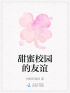 甜蜜校园的友谊在线阅读