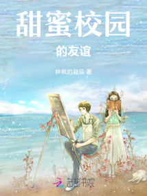 甜蜜校園的友誼