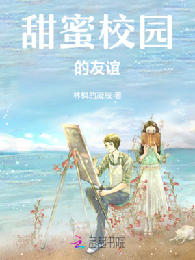 甜蜜校园的友谊在线阅读