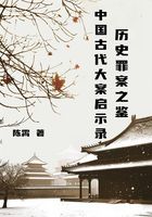 历史罪案之鉴:中国古代大案启示录在线阅读
