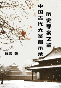 歷史罪案之鑒：中國古代大案啟示錄