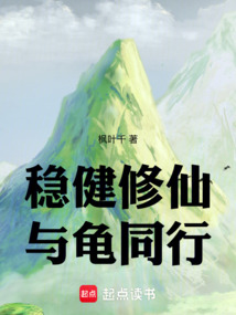 穩健修仙，與龜同行