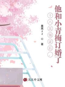 十八次領證后，他和小青梅訂婚了