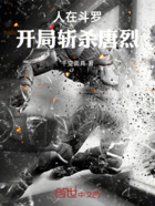 人在斗罗,开局斩杀唐烈在线阅读