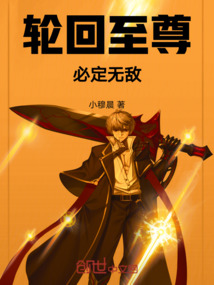 輪回至尊：必定無敵