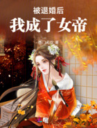 被退婚后我成了女帝在线阅读
