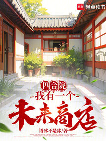 四合院：我有一個未來商店