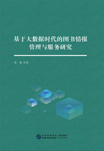 基于大數據時代的圖書情報管理與服務研究