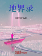 地界录在线阅读