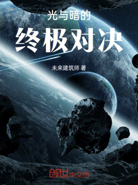 光与暗的终极对决在线阅读