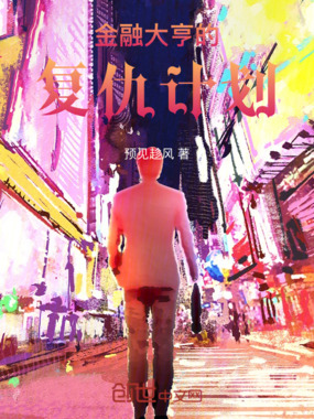 金融大亨的复仇计划在线阅读