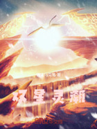 双星灵潮在线阅读