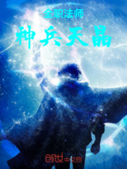 全职法师之天晶传承在线阅读