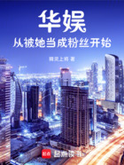 华娱:从被她当成粉丝开始在线阅读