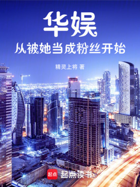 华娱：从被她当成粉丝开始在线阅读