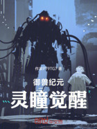 御兽纪元：灵瞳觉醒在线阅读