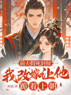 前夫假死封侯，我改嫁让他跪着上朝在线阅读