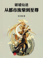 破墟仙途:从都市废柴到至尊在线阅读
