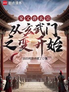 家父唐玄宗:从玄武门之变开始在线阅读