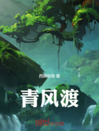 青风渡在线阅读